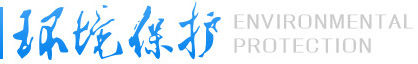 《環(huán)境保護(hù)》雜志社官網(wǎng)