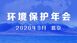環(huán)境保護(hù)年會(huì)
