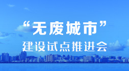 無(wú)廢城市建設(shè)