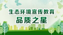 環(huán)境保護(hù)宣傳教育品質(zhì)之星