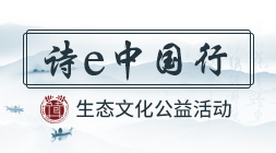 詩(shī)e中國(guó)行