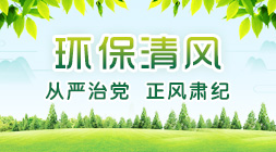 環(huán)保清風(fēng)
