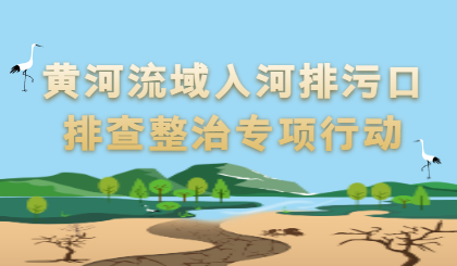 黃河流域入河排污口排查整治專(zhuān)項(xiàng)行動(dòng)