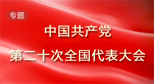 中國(guó)共產(chǎn)黨第二十次全國(guó)代表大會(huì)