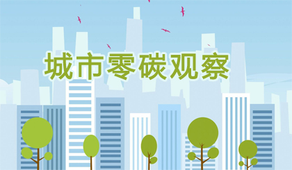 城市零碳觀(guān)察